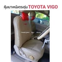 ราคา ชุดหุ้มเบาะ Toyota Vigo สีครีม 1คู่หน้า ซ้าย-ขวา หุ้มเบาะแบบสวมทับ เข้ารูปตรงรุ่นชุด หนังอย่างดี ชุดหุ้มเบาะรถยนต์ (22144443008)