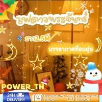 ราคา ไฟ ม่าน ดาว ไฟประดับ ตกแต่ง ไฟปีใหม่ คริสต์มาส เทศกาล ม่านดาว LED สวยงามรูปดาว แต่งห้อง โคมไฟดวงดาว ไฟดาวตก ยาว2.5M (28107947839)