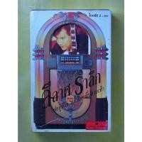 ราคา เทปเพลง แจ้.ดนุพล แก้วกาญจน์ ชุดลีลาศ รำลึก (25461240282)