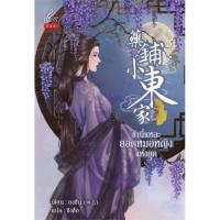 ราคา [พร้อมส่ง] หนังสือ ข้านี่แหละยอดหมอหญิงแห่งยุค (23526986080)