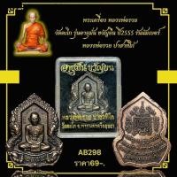 ราคา พระเครื่อง หลวงพ่อรวย วัดตะโก รุ่นอายุมั่น ขวัญยืน ปี2555 รันนัมเบอร์ หลวงพ่อรวย ปาสาทิโก้ (41422408087)