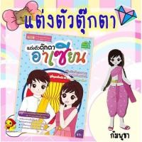 ราคา ตุ๊กตากระดาษ แต่งตัวตุ๊กตาอาเซียน หนังสือเด็ก เรียนรู้อาเซียน แต่งตัวตุ๊กตา ของเล่นเด็ก เด็กหญิง (4635855148)