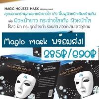 ราคา ของแท้/พร้อมส่ง/มีเรทส่งจ้า ! Magic Wonderland - Magic Mask Mousse (970559374)