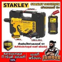 ราคา STANLEY SCD121S2K สว่านแบตเตอรี่ 12v รุ่น SCD121S2K SCD121 สว่านไร้สาย (7410869452)