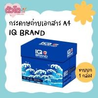 ราคา กระดาษถ่ายเอกสาร กระดาษ IQ Brand 80 แกรม จำหน่ายแบบ 1 กล่อง 5 รีม (19587447413)