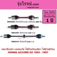 ราคา S002069 S002414 S003301 เพลาขับหน้า ฮอนด้า แอคคอร์ด 1994 - 1997 ACCORD G5 เพลาขับ แอคคอร์ด ไฟท้าย (12209977935)