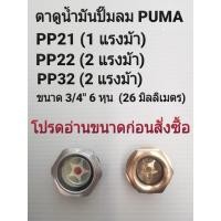 ราคา ตาแมว ตาดูระดับน้ำมัน แบบอลูมิเนียม,ทองเหลืองอย่างหนา ปั๊มลมสายพานPUMA รุ่น PP21,PP2,PP32 (1HP-2HP) อะไหล่ปั๊มลม (18674663965)