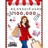 ราคา สมุดออมเงินพิชิต 100,000 บาท ลายShopping by ketsara พาออม (26722188262)