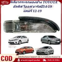 ราคา COD 2014 ไฟเลี้ยวกระจกมองข้าง Toyota Altis, Vios, Yaris, Camry วีออส ยาริส คัมรี่ อัลติส (48403121620)