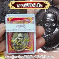 ราคา เหรียญบารมีสิริจันโท หลวงปู่มหาศิลา สิริจันโท ปลุกเสกเสาร์ 5 มี 2 เนื้อให้เลือกบูชา กล่องซีนเดิมจากวัด (29309916079)