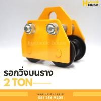 ราคา รอกวิ่งตามราง ขนาด 2 ตัน I-Beam รอกวิ่งบนราง ชนิดธรรมดา (9854564771)