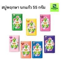 ราคา 1ก้อน Parrot สบู่นกแก้ว สบู่พฤกษานกแก้ว 55 กรัม อาบสะอาด พร้อมให้ผิวสดชื่นด้วยพฤกษานกแก้ว (52951556092)
