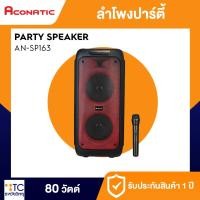 ราคา ลำโพงบลูทูธ Aconatic รุ่น AN-SP163 (29738062112)