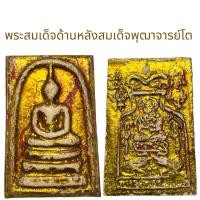 ราคา พระสมเด็จลงรักปิดทองด้านหลังพระสมเด็จพุฒาจารย์โต (25786448999)