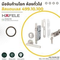 ราคา HAFELE มือจับก้านโยก มือจับประตู สีสแตนเลส สำหรับห้องทั่วไป รุ่น 499.10.100 (47703230045)