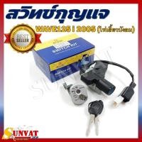 ราคา สวิทช์กุญแจ HOND WAVE125I ปี 2005 ไฟเลี้ยวบังลม สวิตซ์กุญแจชุดใหญ่ สวิทกุญแจ+กุญแจล็อคเบาะ (22563766443)