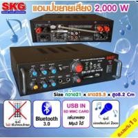 ราคา SKG เครื่องแอมป์ขยายเสียง บลูทู ธ / USB / SDCARD/FM 2,000 W รุ่น AV-223 (2323603287)