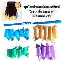 ราคา โรลม้วนผมโปเต้ 18ชิ้น+ตะขอ2ชิ้น โรลม้วนผมเกลียว โรลม้วนผมลอน โรล (7255852847)
