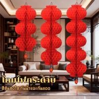 ราคา พร้อมส่ง 2026 โคมไฟจีน โคมตรุษจีน Chinese Lantern โคมไฟรังผึ้งจีนดั้งเดิม โคมแดง จีน คลาสสิค โคมไฟกระดาษจีน/Jt.lifestyle (46803579393)