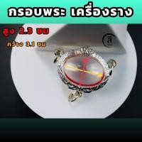 ราคา กรอบพระเครื่องราง เบี้ยแก้ สูง2.3 กว้าง3.1ซม (20246149301)