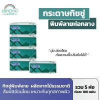 ราคา 【5 ห่อ สุดคุ้ม !!】กระดาษทิชชู่พิมพ์ลาย กระดาษทิชชู่ห่อกลาง 1 ห่อ 180 แผ่น 1 หิ้ว 5 ห่อ ทิชชู่เช็ดหน้า เช็ดมือ หนานุ่ม (27128740402)