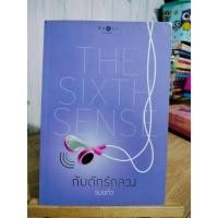 ราคา กับดักรักลวง The Sixth Sense / สภาพตามรูป แถมปก (42924499664)