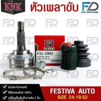 ราคา หัวเพลาขับ FORD FIESTIVA AUTO (24-19-52) รหัส F21-3302 (KNKหัวเพลาขับนอก) (20584029462)