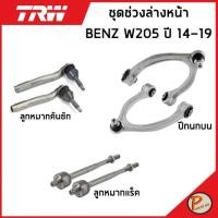 ราคา BENZ W205 ชุดช่วงล่าง หน้า TRW / C-Class MERCEDES BENZ ปี 2014-2019 ลูกหมากคันชัก ลูกหมากแร็ค ลูกหมาก ปีกนกบน เบ็นซ์ (18577518013)