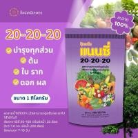 ราคา ปุ๋ยเคมีแนนซี่ 20-20-20 บรรจุ 1 กิโลกรัม (ปุ๋ยเกล็ดผง) บำรุงทุกส่วน ต้น ใบ ราก ดอก ผล (24422757615)