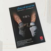 ราคา นิยายแปลญี่ปุ่นหายาก ปริศนาคำสารภาพ แนวสืบสวนสอบสวน ฆาตกรรม (มือสอง) (10707243770)