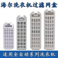 ราคา Haier เครื่องซักผ้ากรอง Universal อัตโนมัติ 10KG9KG8KG กล่องกรองชิปกรองอุปกรณ์เสริม Daquan (51751207593)