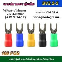 ราคา (100 ตัว) หางปลาแฉก หุ้มเต็ม SV3.5-5 แดง/น้ำเงิน/เหลือง/เขียว/ดำ (4418707027)