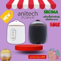 ราคา หม้อหุงข้าวไฟฟ้าANITECH ความจุ0.6ลิตร รุ่นSRC06A มี2สี BLACK/WHITEกำลังไฟฟ้า: 220V / 50Hz / 200Wสินค้ารับประกัน 2ปี (28654489562)