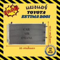 ราคา แผงร้อน แผงแอร์ TOYOTA ESTIMA 01 - 05 คอล์ยร้อน โตโยต้า เอสติม่า 2001 - 2005 แผงคอล์ยร้อน แผงคอยร้อน คอนเดนเซอร์แอร์ (10682332397)