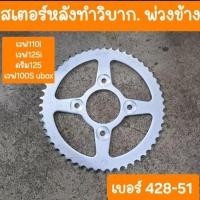 ราคา สเตอร์หลังเวฟ125 เวฟ110i 428 -51 ฟัน สเตอร์ใหญ่ทำวิบาก ทำพ่วงข้าง (28554568628)