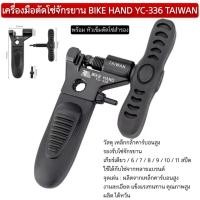 ราคา เครื่องมือตัดโซ่จักรยาน BIKE HAND YC-336 TAIWAN (25447866355)