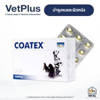 ราคา COATEX [แท้] อาหารเสริมเพื่อบำรุงขนและผิวหนังสัตว์เลี้ยง สำหรับสุนัขและแมว (24720699935)