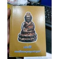 ราคา หนังสือประวัติ พระกริ่งพระพุทธอุดมสมบููรณ์ สภาพใหม่ ปี 2545 (27285907631)