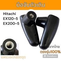 ราคา มือจับ ตัวเดิน มือตัวเดิน ฮิตาชิ อะไหล่ รถขุด แม็คโคร รถตัก (25261463330)