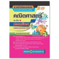 ราคา รวมโจทย์ข้อสอบคณิตศาสตร์ ระดับประถมศึกษา ฉบับรวมหลาย พ.ศ. สมาคมคณิตศาสตร์แห่งประเทศไทย ฝ่ายวิชาการ บริษัทไฮเฮ็ด (4663557291)