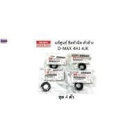 ราคา ชุด 4 ตัว แท้ศูนย์ ยางเ้าหัวฉีด D-MAX , ALL ใหม่ D-MAX ซีลเ้าหัวฉีด ตัวเล็ก ซีลข้างหัวฉีด 4JJ , 4JK รหัส.8-97943955-0 (28492971507)