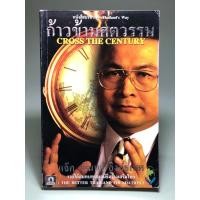 ราคา หนังสือ ก้าวข้ามศตวรรษ (22433427378)