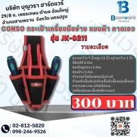 ราคา CONSO กระเป๋าเครื่องมือช่าง แบบผ้า คาดเอว รุ่น JK-0211 (22750790353)