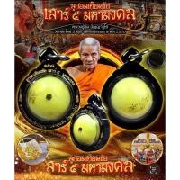 ราคา ลูกอมเทียนชัย รุ่น เสาร์ 5 มหามงคล หลวงปู่อิ่ม (18987376751)