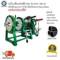 ราคา เครื่องเชื่อมท่อพีอี PE รุ่น PFY200-2C ชนิดมือหมุน แบบ2หัวจับ สำหรับเชื่อมท่อขนาด 50-200มม. (8580535112)