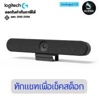 ราคา Logitech Rally Bar Huddle กล้องระบบการประชุมผ่านทางวิดีโอ (LGT-960-001485) ประกันศูนย์ (44209484488)