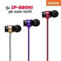 ราคา IPIPOO iP-B80Hi หูฟังสปอตทรงไฮเอนด์ กันน้ำได้ (206328834)