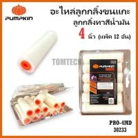 ราคา PUMPKIN ลูกกลิ้ง อะไหล่ลูกกลิ้งขนแกะทาสีน้ำมัน 4 นิ้ว (แพ็ค 12 อัน) PRO-4MD รหัส 30233ดีเยี่ยมส่งไวเจ้าใหญ่ของแท้ (43761269673)