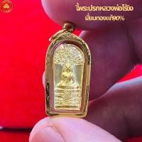 ราคา จี้หลวงพ่อวัดไร่ขิง รุ่งปรกโพธิ์ จ.นครปฐม (สำหรับสร้อย 1สลึง) เลี่ยมทองคำแท้90% (กันน้ำ,มีใบรับประกัน) (29854850944)