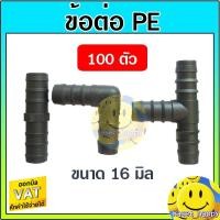 ราคา ข้อต่อพีอี ต่อตรง ข้องอ สามทาง สายพีอี ท่อ pe ขนาด 16 มิล (3หุน) จำนวน 100 ตัว (51403452355)
